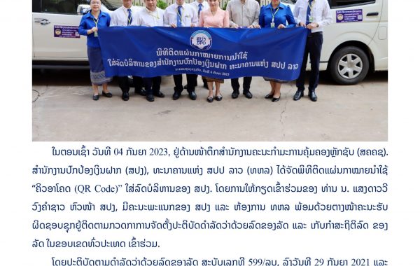 ບົດຂ່າວ-ສປງ-ສຳເລັດພິທີຕິດແຜ່ນກາໝາຍນໍາໃຊ້--ຄິວອາໂຄດ-4-ກັນຍາ-23-1