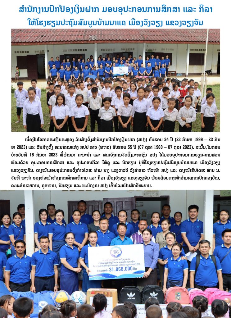 ສຳນັກງານປົກປ້ອງເງິນຝາກ ມອບອຸປະກອນການສຶກສາ ແລະ ກິລາ ໃຫ້ໂຮງຮຽນປະຖົມສົມບູນບ້ານນາແຄ ເມືອງວັງວຽງ ແຂວງວຽງຈັນ