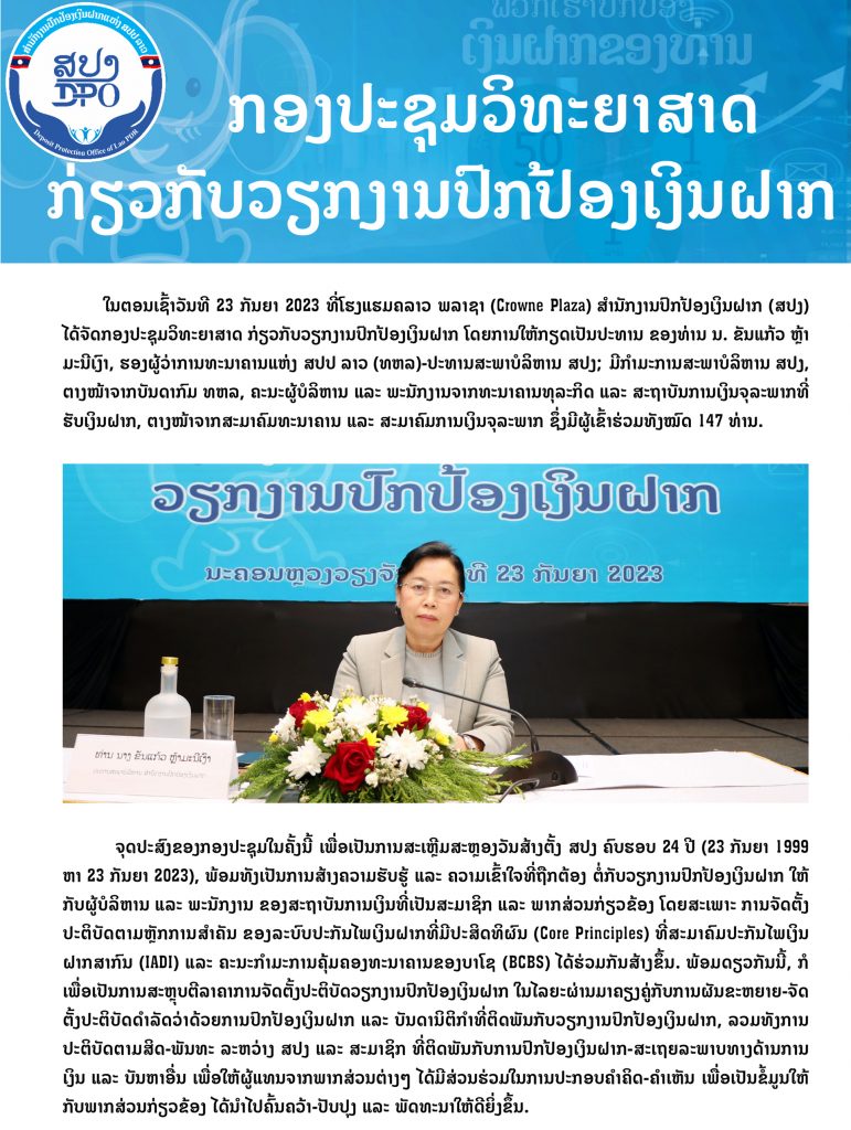 ກອງປະຊຸມວິທະຍາສາດ ກ່ຽວກັບວຽກງານປົກປ້ອງເງິນຝາກ