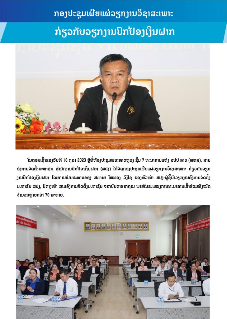 ກອງປະຊຸມເຜີຍແຜ່ວຽກງານວິຊາສະເພາະ ກ່ຽວກັບວຽກງານປົກປ້ອງເງິນຝາກຢູ່ ທຫລ