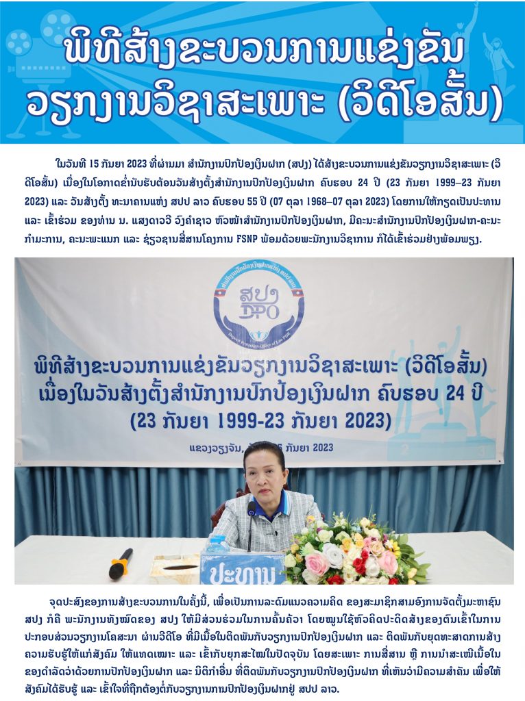 ພິທີສ້າງຂະບວນການແຂ່ງຂັນວຽກງານວິຊາສະເພາະ (ວິດີໂອສັ້ນ)