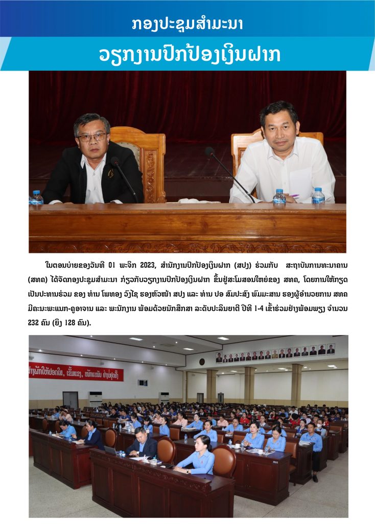 ສປງ ຮ່ວມກັບ ສທຄ ຈັດກອງປະຊຸມສຳມະນາກ່ຽວກັບວຽກງານປົກປ້ອງເງິນຝາກ
