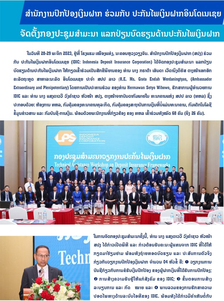 ສຳນັກງານປົກປ້ອງເງິນຝາກ ຮ່ວມກັບ ປະກັນໄພເງິນຝາກອິນໂດເນເຊຍ ຈັດຕັ້ງກອງປະຊຸມ-ສຳມະນາ ແລກປ່ຽນບົດຮຽນດ້ານປະກັນໄພເງິນຝາກ