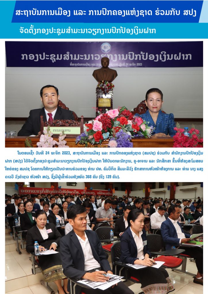 ສະຖາບັນການເມືອງ ແລະ ການປົກຄອງແຫ່ງຊາດ ຮ່ວມກັບ ສປງ ຈັດຕັ້ງກອງປະຊຸມສຳມະນາ ກ່ຽວກັບວຽກງານປົກປ້ອງເງິນຝາກ