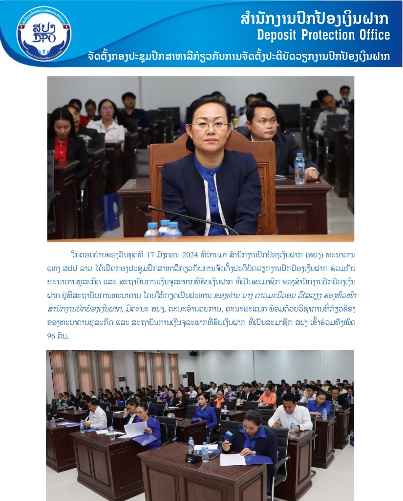 ສຳນັກງານປົກປ້ອງເງິນຝາກ ຈັດກອງປະຊຸມປຶກສາຫາລືກ່ຽວກັບການຈັດຕັ້ງປະຕິບັດວຽກງານປົກປ້ອງເງິນຝາກ