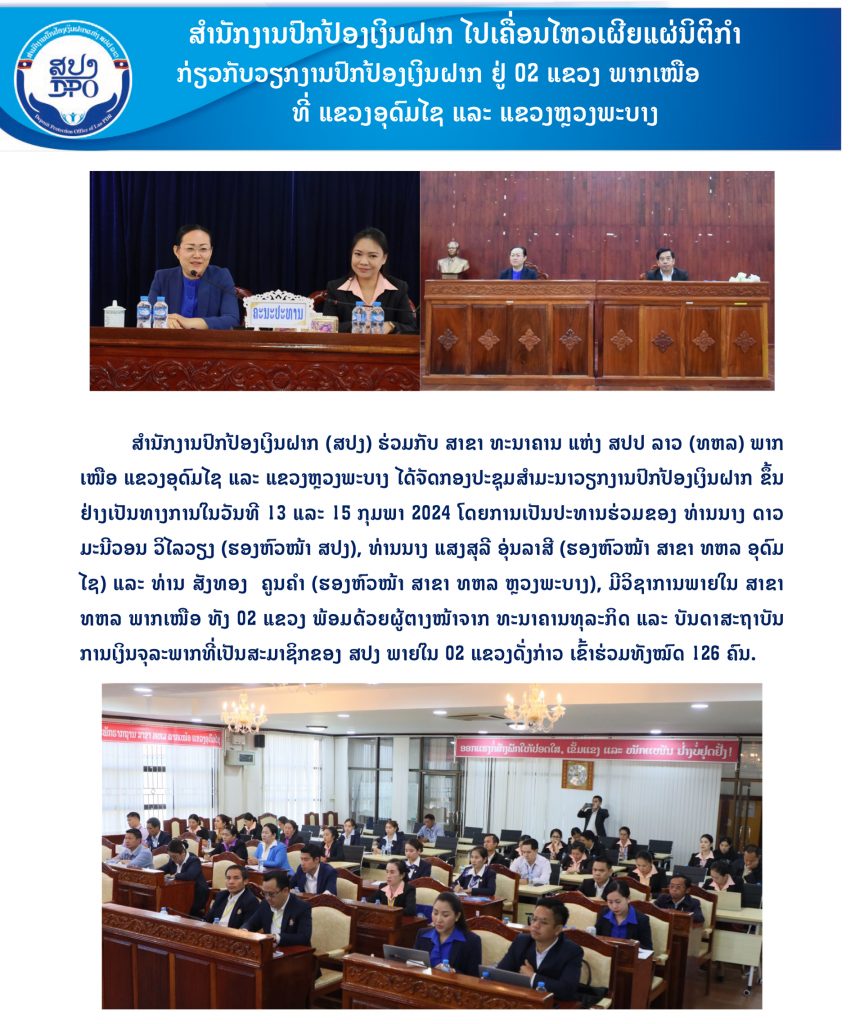 ສຳນັກງານປົກປ້ອງເງິນຝາກ ໄປເຄື່ອນໄຫວເຜີຍແຜ່ນິຕິກຳກ່ຽວກັບວຽກງານປົກປ້ອງເງິນຝາກ ຢູ່ 02 ແຂວງພາກເໜືອ ທີ່ແຂວງອຸດົມໄຊ ແລະ ແຂວງຫຼວງພະບາງ