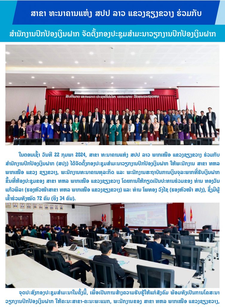 ສາຂາ ທະນາຄານແຫ່ງ ສປປ ລາວ ແຂວງຊຽງຂວາງ ຮ່ວມກັບ ສຳນັກງານປົກປ້ອງເງິນຝາກ ຈັດຕັ້ງກອງປະຊຸມສຳມະນາວຽກງານປົກປ້ອງເງິນຝາກ