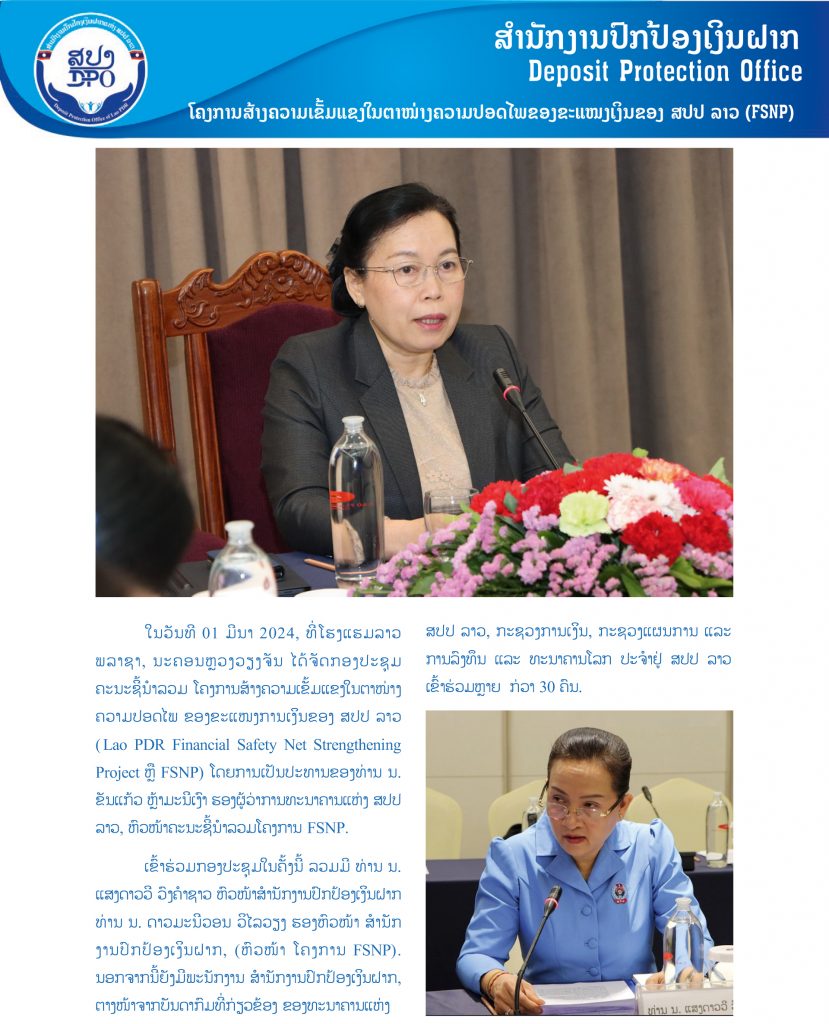 ກອງປະຊຸມໂຄງການສ້າງຄວາມເຂັ້ມແຂງໃນຕາໜ່າງຄວາມປອດໄພຂອງຂະແໜງການເງິນຂອງ ສປປ ລາວ (FSNP)