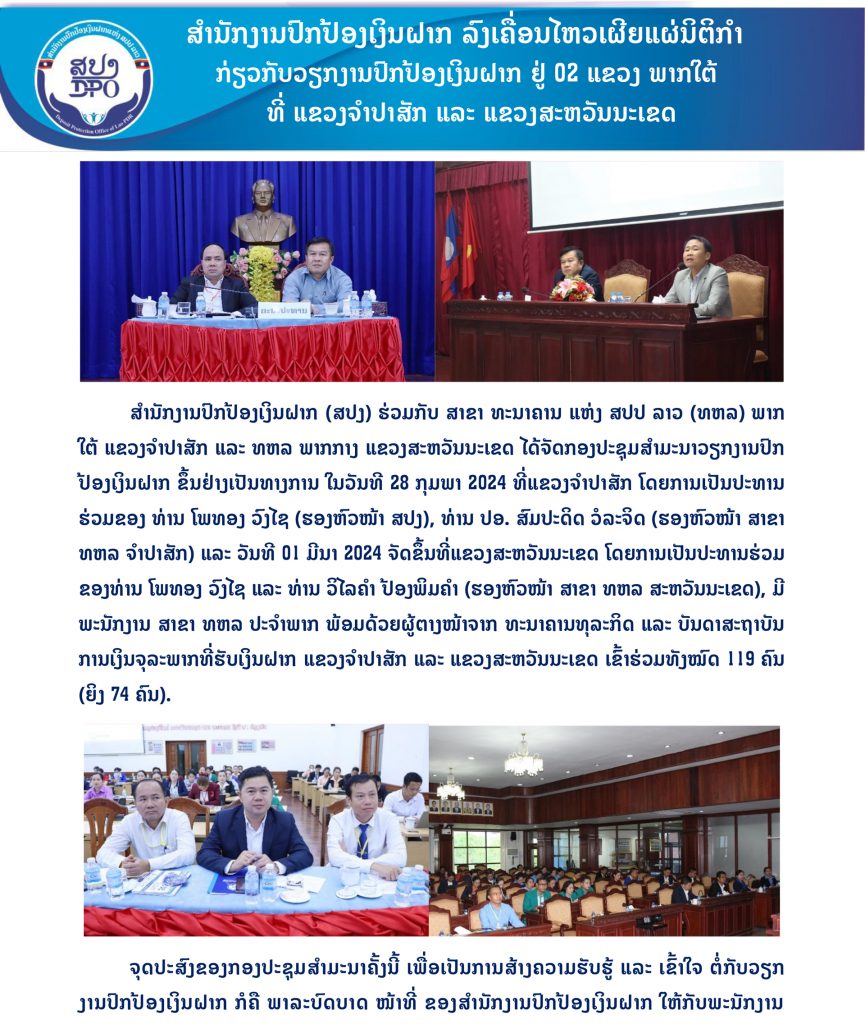 ສປງ ລົງເຄື່ອນໄຫວເຜີຍແຜ່ນິຕິກຳກ່ຽວກັບວຽກງານປົກປ້ອງເງິນຝາກຢູ່ 02 ແຂວງພາກໃຕ້ທີ່ ແຂວງຈຳປາສັກ ແລະ ສະຫວັນນະເຂດ