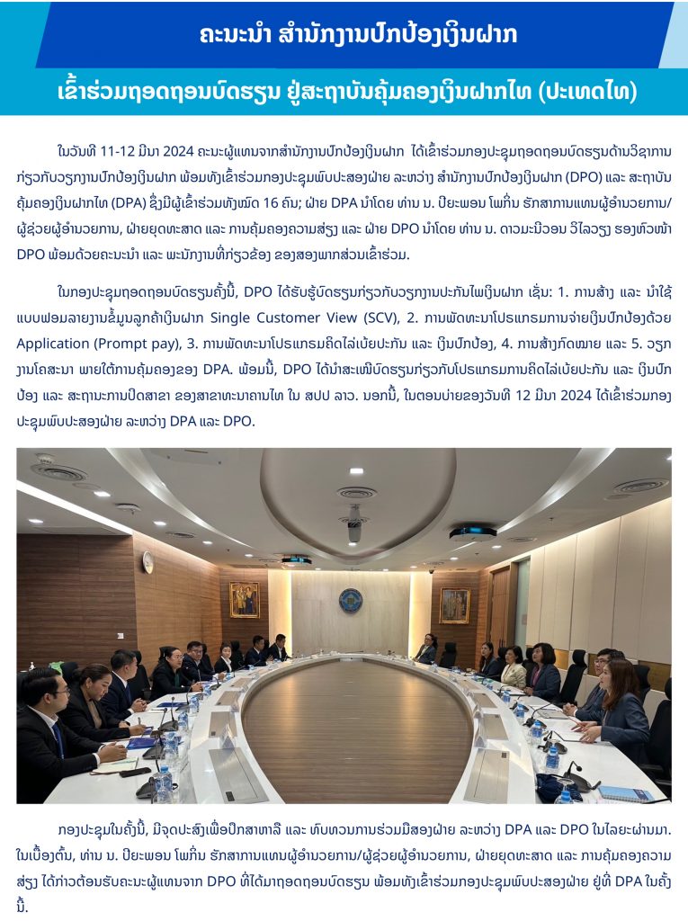 ຄະນະນຳ ສຳນັກງານປົກປ້ອງເງິນຝາກ ເຂົ້າຮ່ວມຖອດຖອນບົດຮຽນ ຢູ່ສະຖາບັນຄຸ້ມຄອງເງິນຝາກໄທ