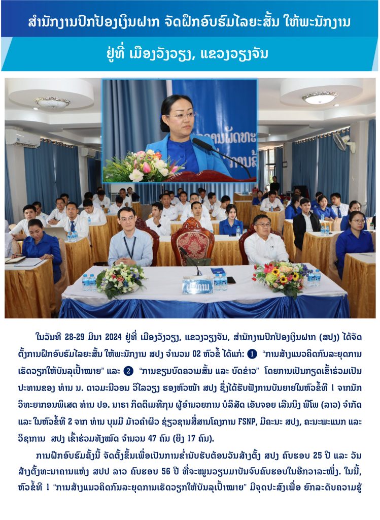ສຳນັກງານປົກປ້ອງເງິນຝາກ ຈັດຝຶກອົບຮົມໄລຍະສັ້ນ ໃຫ້ພະນັກງານ ຢູ່ທີ່ ເມືອງວັງວຽງ, ແຂວງວຽງຈັນ