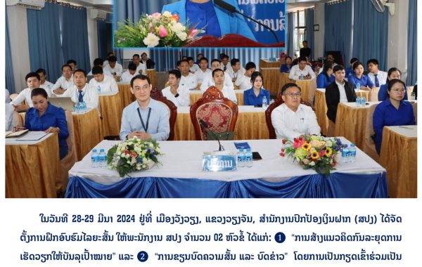 ບົດຂ່າວ-ຝຶກອົບຮົມ-28-29-ມີນາ-2024-1