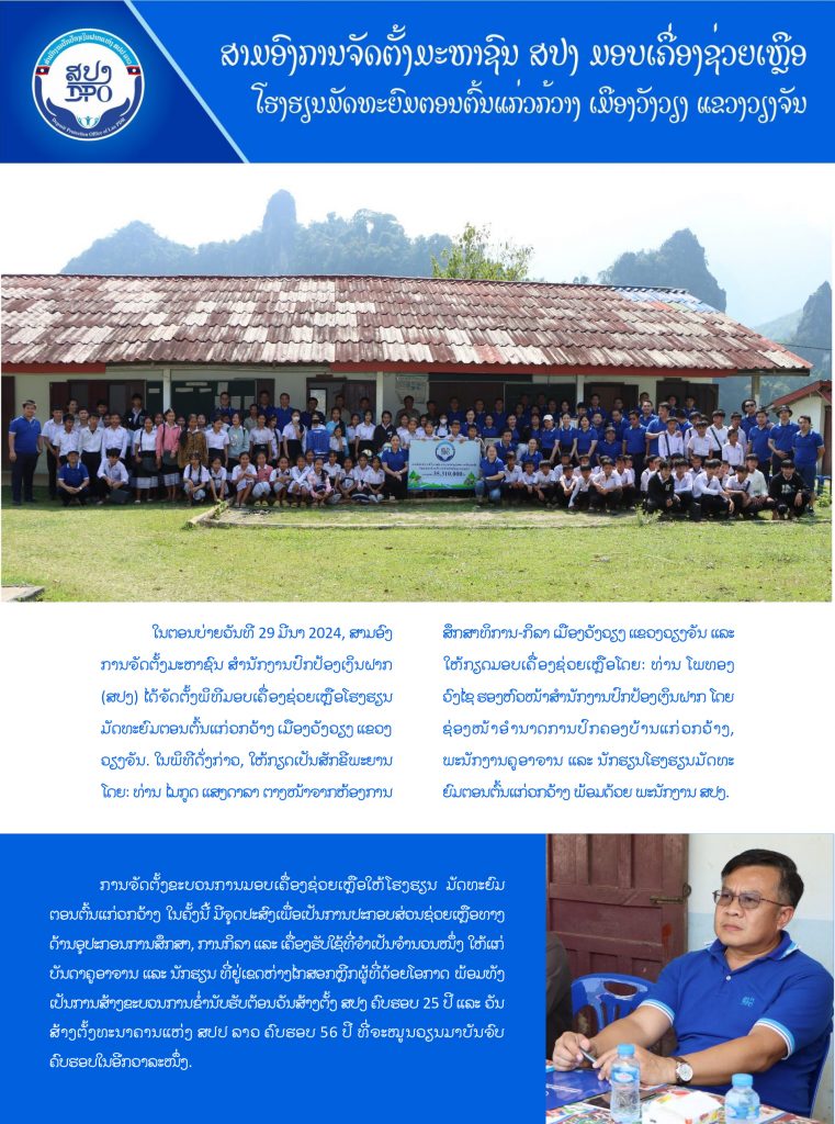 ສາມອົງການຈັດຕັ້ງມະຫາຊົນ ສປງ ມອບເຄື່ອງຊ່ວຍເຫຼືອໂຮງຮຽນມັດທະຍົມຕອນຕົ້ນແກ່ວກວ້າງ ເມືອງວັງວຽງ, ແຂວງວຽງຈັນ