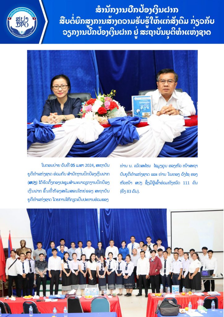 ສປງ ສືບຕໍ່ຍົກສູງການສ້າງຄວາມຮັບຮູ້ໃຫ້ແກ່ສັງຄົມ ກ່ຽວກັບວຽກງານປົກປ້ອງເງິນຝາກຢູ່ ສະຖາບັນຍຸຕິທຳແຫ່ງຊາດ