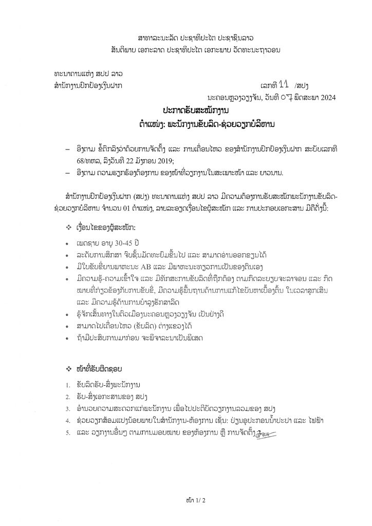 ສໍານັກງານປົກປ້ອງເງິນຝາກ (ສປງ) ທະນາຄານແຫ່ງ ສປປ ລາວ ມີຄວາມຕ້ອງການຮັບສະໝັກພະນັກງານຂັບລົດ-ຊ່ວຍວຽກບໍລິຫານ ຈໍານວນ 01 ຕໍາແໜ່ງ