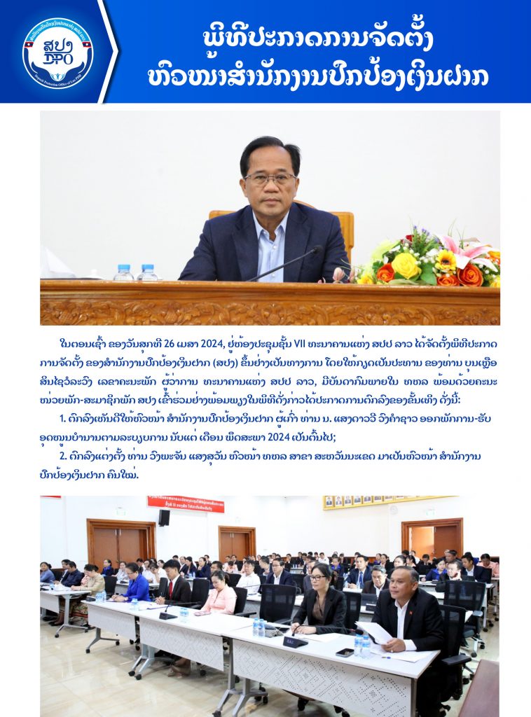 ພິທີປະການກາດຈັດຕັ້ງ ທ່ານຫົວໜ້າ ສປງ ລະຫວ່າງຜູ້ເກົ່າ ແລະ ຜູ້ໃໝ່ ຄັ້ງວັນທີ 26 ເມສາ 2024