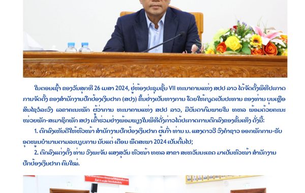 ພິທີປະກາດການຈັດຕັ້ງ-2024-1