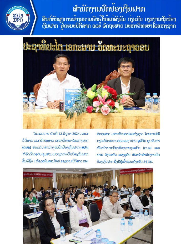ກອງປະຊຸມສຳມະນາວຽກງານປົກປ້ອງເງິນຢູ່ ຄະນະນິຕິສາດ ແລະ ລັດຖະສາດ, ມຊ