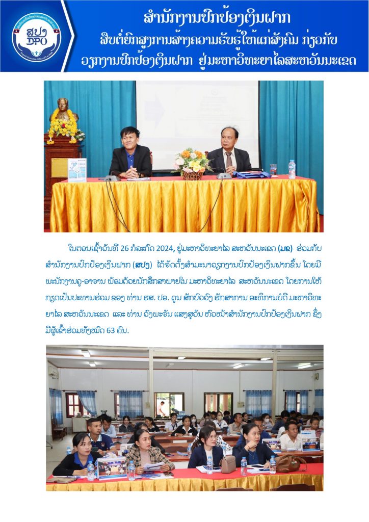 ສປງ ສືບຕໍ່ຍົກສູງສ້າງຄວາມຮັບຮູ້ໃຫ້ແກ່ສັງຄົມ ກ່ຽວກັບວຽກງານປົກປ້ອງເງິນຝາກ ຢູ່ມະຫາວິທະຍາໄລສະຫວັນນະເຂດ