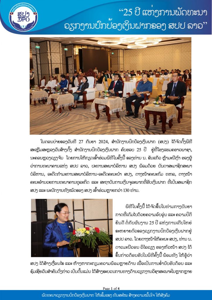 ງານສະເຫຼີມສະຫຼອງວັນສ້າງຕັ້ງ ສຳນັກງານປົກປ້ອງເງິນຝາກ ຄົບຮອບ 25 ປີ