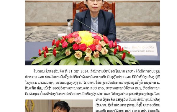 ບົດຂ່າວ-ກອງປະຊຸມທົບທວນ-ແລະ-ປະເມີນການຈັດຕັ້ງປະຕິບັດດຳລັດວ່າດ້ວຍການປົກປ້ອງເງິນຝາກ-TT-1