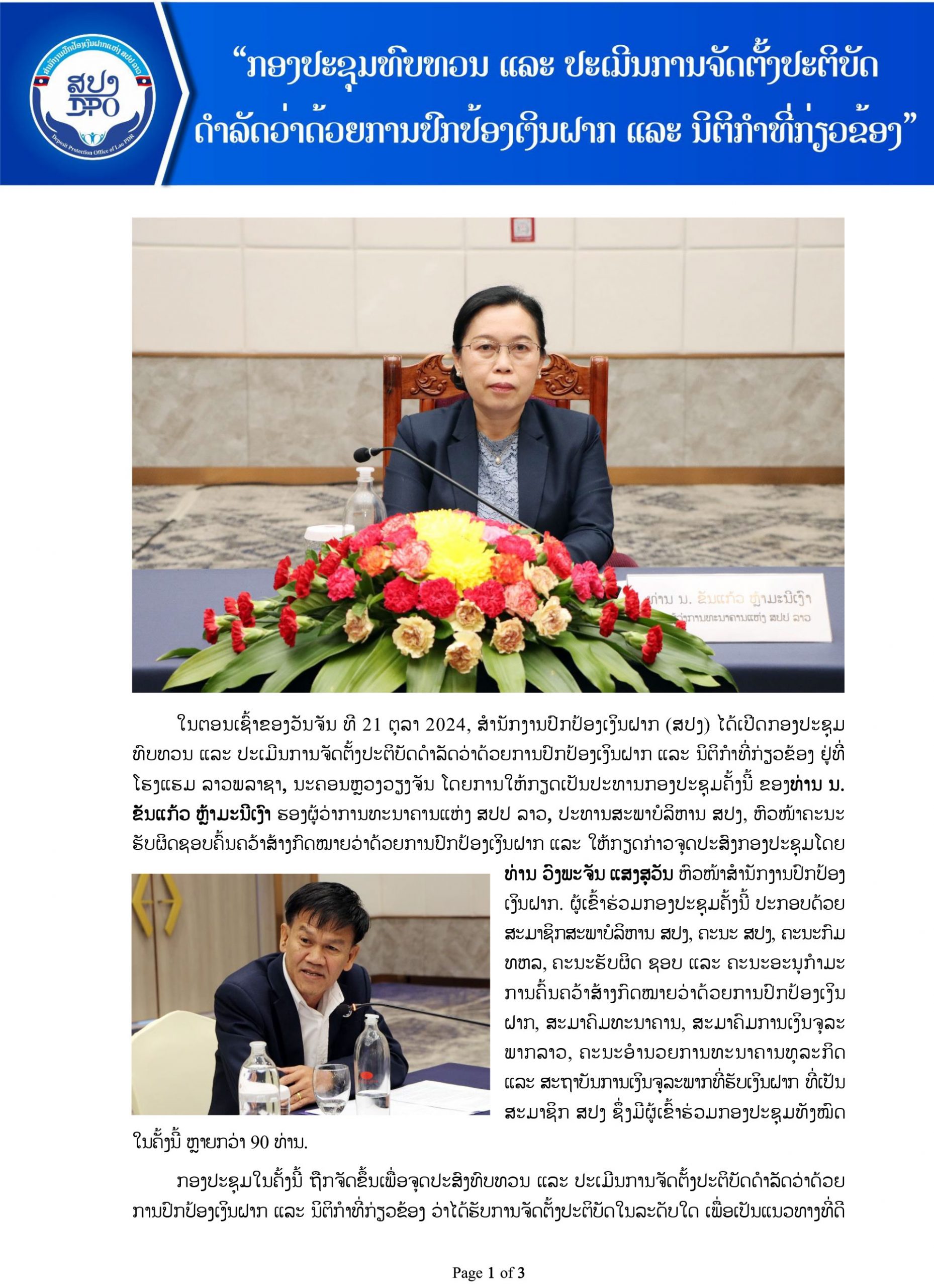  ກອງປະຊຸມທົບທວນ ແລະ ປະເມີນການຈັດຕັ້ງປະຕິບັດດຳລັດວ່າດ້ວຍການປົກປ້ອງເງິນຝາກ TT 1 scaled