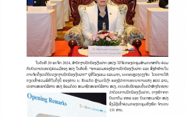ບົດຂ່າວ-ກອງປະຊຸມສາກົນ-ພະຈິກ-2024-1