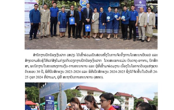 ເປີດບູດໂຄສະນາວຽກງານປົກປ້ອງເງິນຝາກ-ຢຸ່-ສທຄ-24-25,10,2024-1