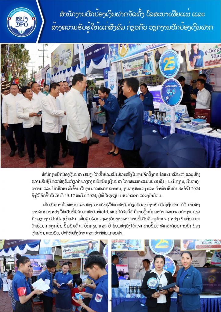 ສປງ ຈັດຕັ້ງການໂຄສະນາເຜີຍແຜ່ ແລະ ສ້າງຄວາມຮັບຮູ້ໃຫ້ແກ່ສັງຄົມກ່ຽວກັບ ວຽກງານປົກປ້ອງເງິນຝາກ ໃນງານເທດສະການອາຫານ, ງານວາງສະແດງ ແລະ ຈຳໜ່າຍສິນຄ້າ ທີ່ແຂວງຄຳມ່ວນ