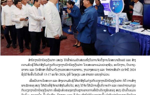 ເປີດບູດໂຄສະນາວຽກງານປົກປ້ອງເງິນຝາກ-ຢຸ່-ແຂວງຄຳມ່ວນ-1