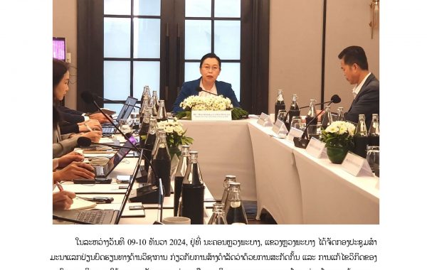 ຂ່າວ-ກອງປະຊຸມ-ຊຸກຍູ້ໂຄງການ-(Support-Mission)-1