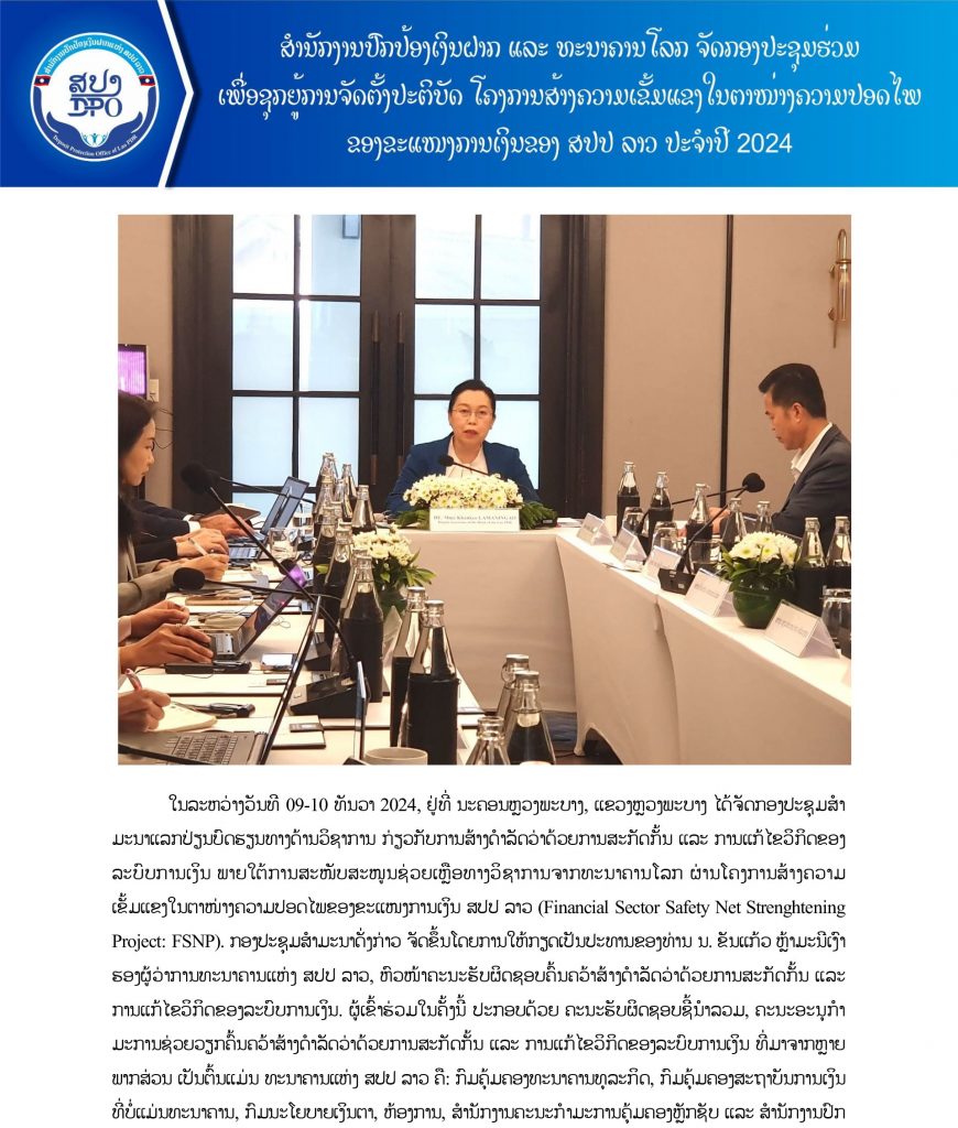 ສປງ ແລະ ທະນາຄານໂລກ ຈັດກອງປະຊຸມຮ່ວມເພື່ອຊຸກຍູ້ການຈັດຕັ້ງປະຕິບັດ ໂຄງການສ້າງຄວາມເຂັ້ມແຂງໃນຕາໜ່າງຄວາມປອດໄພຂອງຂະແໜງການເງິນຂອງ ສປປ ລາວ ປະຈຳປີ 2024