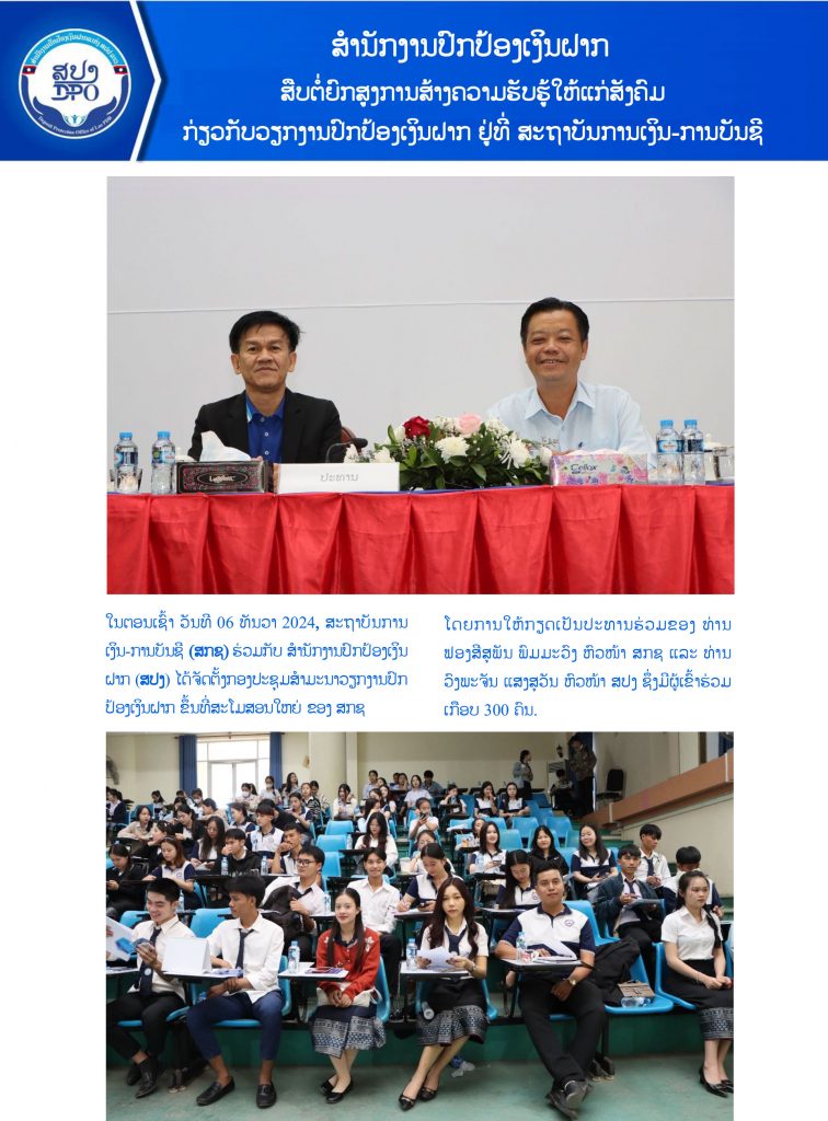ສຳນັກງານປົກປ້ອງເງິນຝາກ ສືບຕໍ່ຍົກສູງການສ້າງຄວາມຮັບຮູ້ໃຫ້ແກ່ສັງຄົມກ່ຽວກັບ ວຽກງານປົກປ້ອງເງິນຝາກຢູ່ທີ່ ສະຖາບັນການເງິນ-ການບັນຊີ