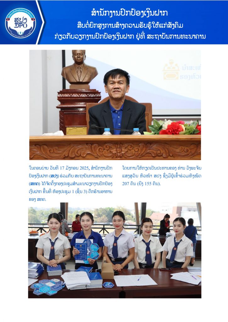 ສຳນັກງານປົກປ້ອງເງິນຝາກ ສືບຕໍ່ຍົກສູງການສ້າງຄວາມຮັບຮູ້ໃຫ້ແກ່ສັງຄົມ ກ່ຽວກັບວຽກງານປົກປ້ອງເງິນຝາກ ຢູ່ທີ່ ສະຖາບັນການທະນາຄານ