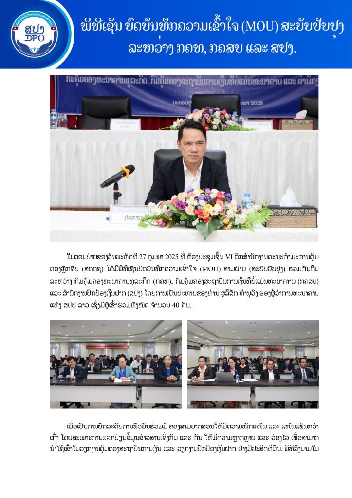 ພິທີເຊັນ ບົດບັນທຶກຄວາມເຂົ້າໃຈ (MOU) ສະບັບປັບປຸງ ລະຫວ່າງ ກຄທ, ກຄສບ ແລະ ສປງ