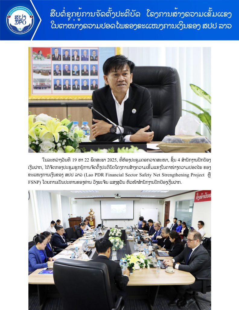 ສືບຕໍ່ຊຸກຍູ້ການຈັດຕັ້ງປະຕິບັດ ໂຄງການສ້າງຄວາມເຂັ້ມແຂງໃນຕາໜ່າງຄວາມປອດໄພຂອງຂະແໜງການເງິນຂອງ ສປປ ລາວ