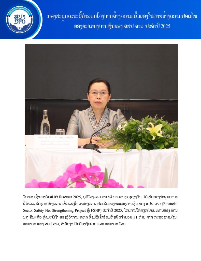 ກອງປະຊຸມຄະນະຊີ້ນຳລວມໂຄງການສ້າງຄວາມເຂັ້ມແຂງໃນຕາໜ່າງຄວາມປອດໄພຂອງຂະແໜງການເງິນຂອງ ສປປ ລາວ ປະຈຳປີ 2025