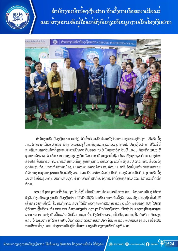 ສຳນັກງານປົກປ້ອງເງິນຝາກ ຈັດຕັ້ງການໂຄສະນາເຜີຍແຜ່ ແລະ ສ້າງຄວາມຮັບຮູ້ໃຫ້ແກ່ສັງຄົມກ່ຽວກັບ ວຽກງານປົກປ້ອງເງິນຝາກ