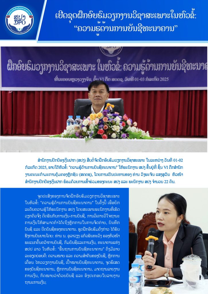 ຄວາມຮູ້ດ້ານການບັນຊີທະນາຄານ