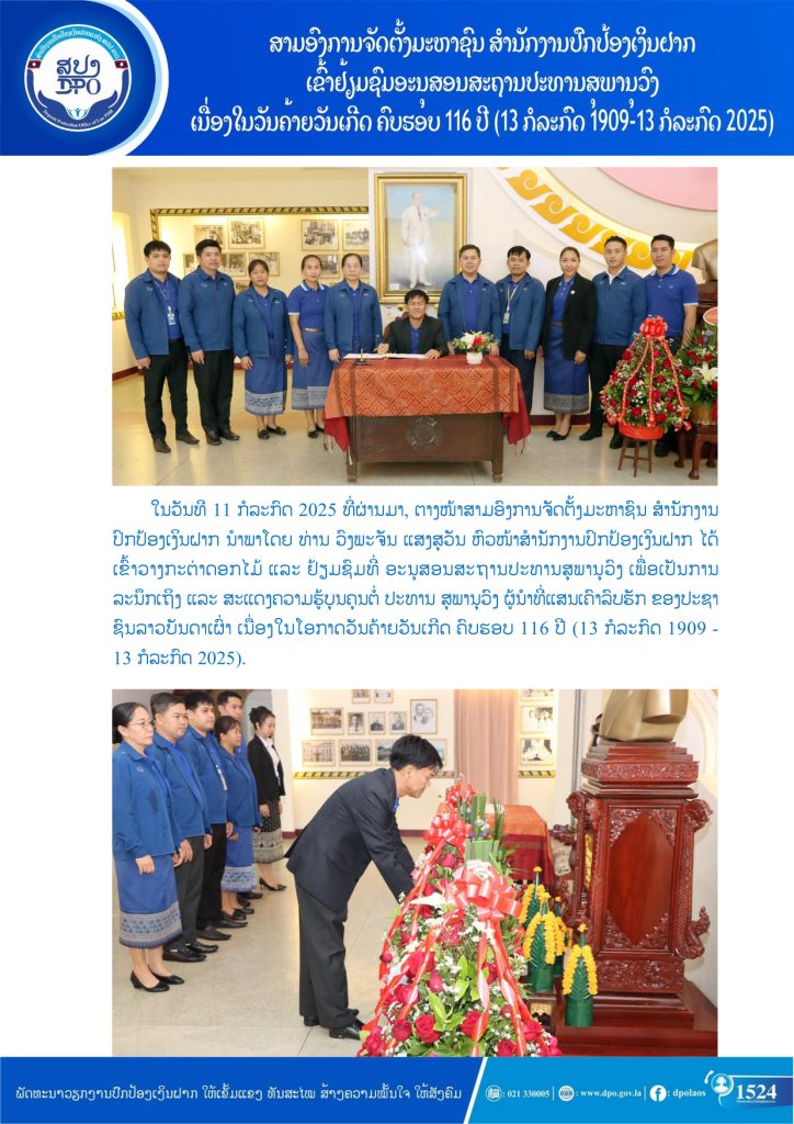 ສາມອົງການຈັດຕັ້ງມະຫາຊົນ ສປງ ເຂົ້າຢ້ຽມຊົມອະນຸສອນສະຖານປະທານສຸພານຸວົງ ເນື່ອງໃນວັນຄ້າຍວັນເກີດ ຄົບຮອບ 116ປີ