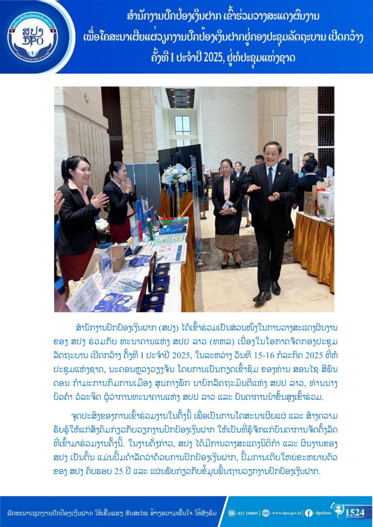 ສປງ ເຂົ້າຮ່ວມວາງສະແດງຜົນງານ ເພື່ອໂຄສະນາເຜີຍແຜ່ວຽກງານປົກປ້ອງເງິນຝາກຢູ່ ກອງປະຊຸມລັດຖະບານ ເປີດກວ້າງຄັ້ງທີ I ປະຈຳປີ 2025