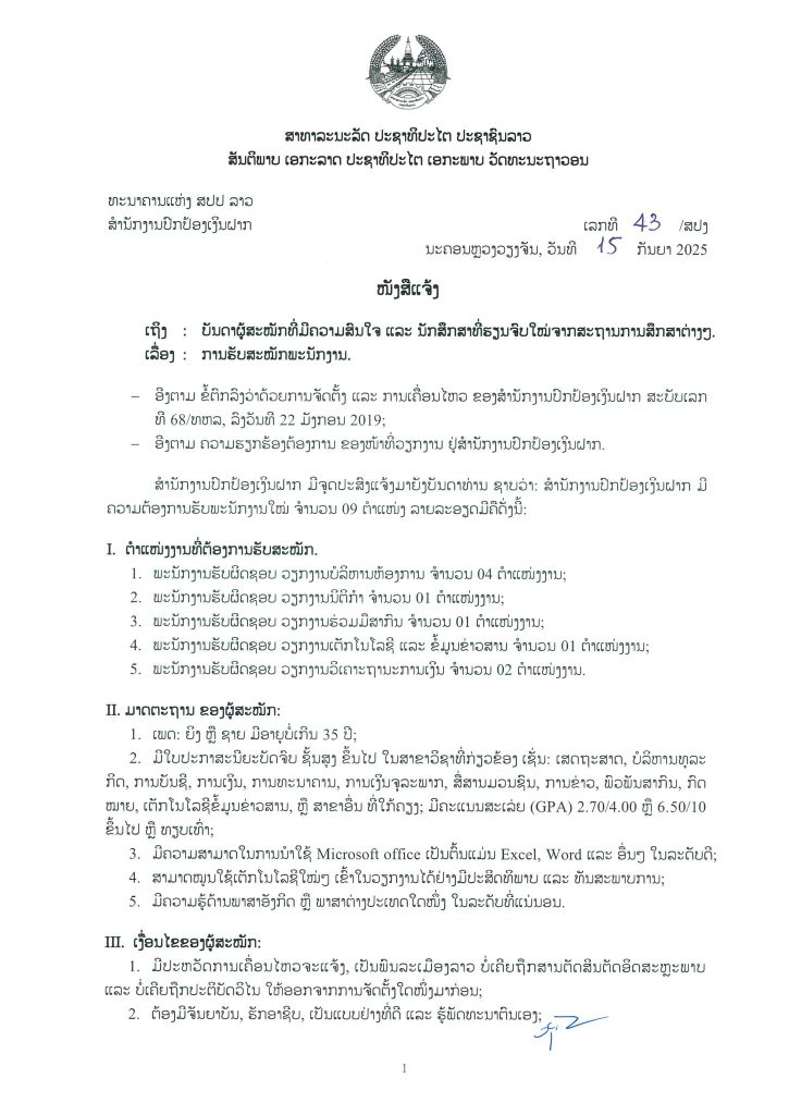 ປະກາດຮັບສະໝັກພະນັກງານ