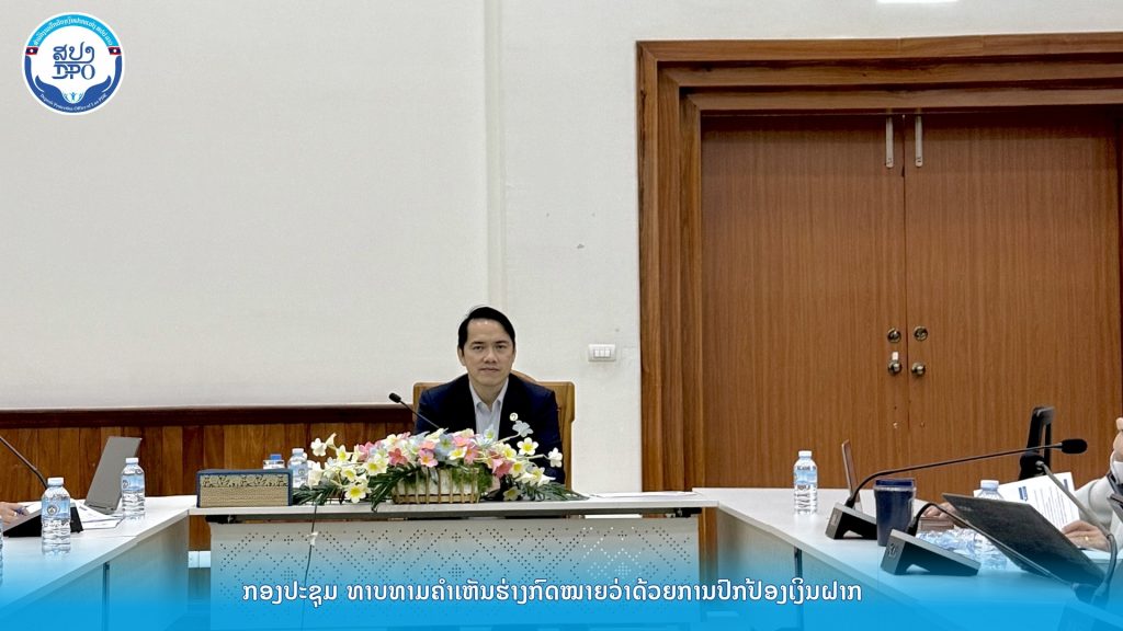 ສຳນັກງານປົກປ້ອງເງິນຝາກ ຈັດກອງປະຊຸມທາບທາມຄຳເຫັນພາຍໃນ ທຫລ ຕໍ່ຮ່າງກົດໝາຍວ່າດ້ວຍການປົກປ້ອງເງິນຝາກ