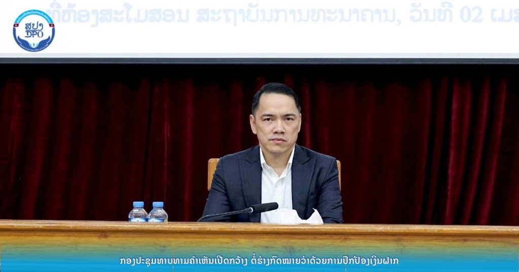 ສຳນັກງານປົກປ້ອງເງິນຝາກ ຈັດກອງປະຊຸມ ທາບທາມຄຳເຫັນເປີດກວ້າງ ຕໍ່ຮ່າງກົດໝາຍວ່າດ້ວຍການປົກປ້ອງເງິນຝາກ