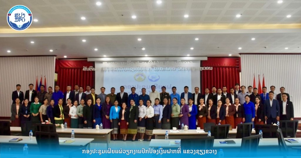 ສໍານັກງານປົກປ້ອງເງິນຝາກ ຈັດກອງປະຊຸມເຜີຍແຜ່ວຽກງານປົກປ້ອງເງິນຝາກ ຢູ່ແຂວງຊຽງຂວາງ