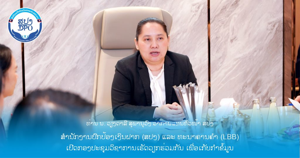 ສຳນັກງານປົກປ້ອງເງິນຝາກ(ສປງ) ແລະ ທະນາຄານຄຳ(LBB) ເປີດກອງປະຊຸມວິຊາການເຮັດວຽກຮ່ວມກັນ ເພື່ອເກັບກຳຂໍ້ມູນ