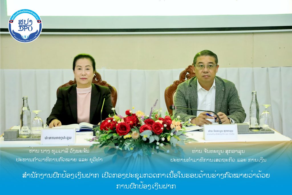 ສຳນັກງານປົກປ້ອງເງິນຝາກ (ສປງ) ເປີດກອງປະຊຸມກວດກາເນື້ອໃນຮອບດ້ານຮ່າງກົດໝາຍວ່າດ້ວຍການປົກປ້ອງເງິນຝາກ