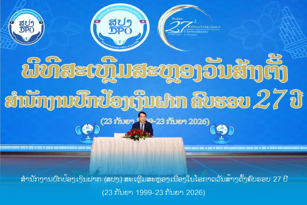 ສຳນັກງານປົກປອງເງິນຝາກ (ສປງ) ສະເຫຼີມສະຫຼອງເນື່ອງໃນໂອກາດວັນສ້າງຕັ້ງ ສປງ ຄົບຮອບ 27 ປີ(23 ກັນຍາ 1999 - 23 ກັນຍາ 2026)