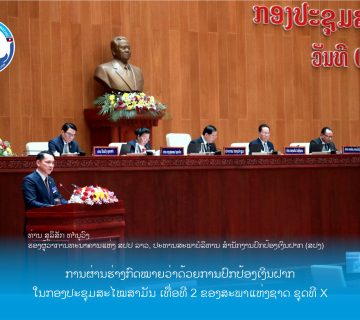  ຂຶ້ນຊີ້ແຈງກົດໝາຍ ສປງ 360x320
